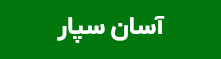 آسان سپار